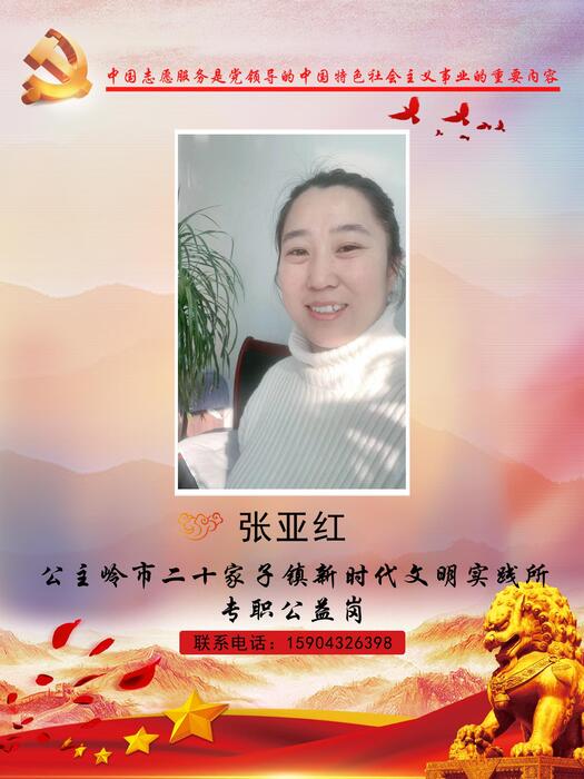 141公主岭市二十家子镇新时代文明实践所专职公益岗张亚红