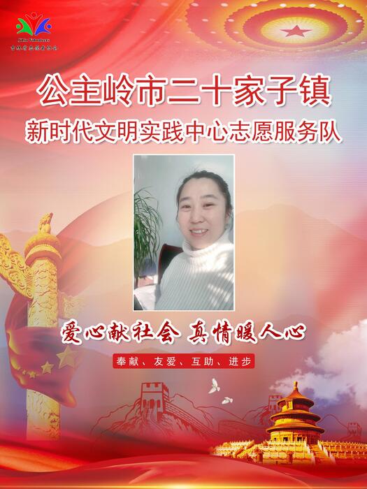 141公主岭市二十家子镇新时代文明实践所专职公益岗张亚红 141公主岭市二十家子镇新时代文明实践所专职公益岗张亚红