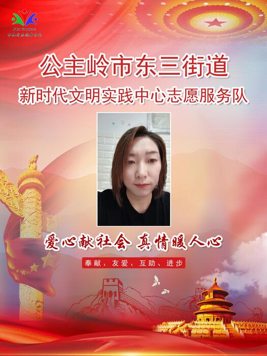 144公主岭市东三街道新时代文明实践所专职公益岗刘敏 144公主岭市东三街道新时代文明实践所专职公益岗刘敏