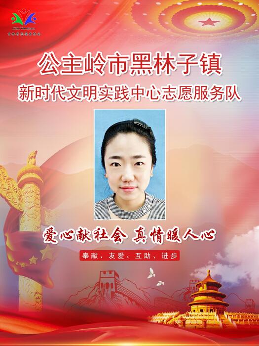 145公主岭市黑林子镇新时代文明实践所专职公益岗丁元园 145公主岭市黑林子镇新时代文明实践所专职公益岗丁元园
