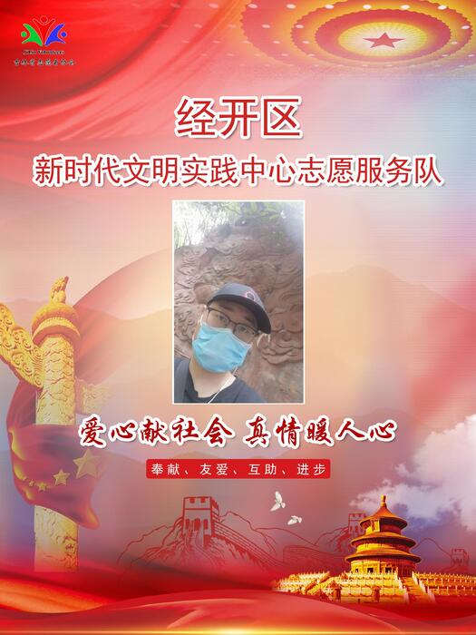 98经开区新时代文明实践中心专职公益岗王立鼎 98经开区新时代文明实践中心专职公益岗王立鼎